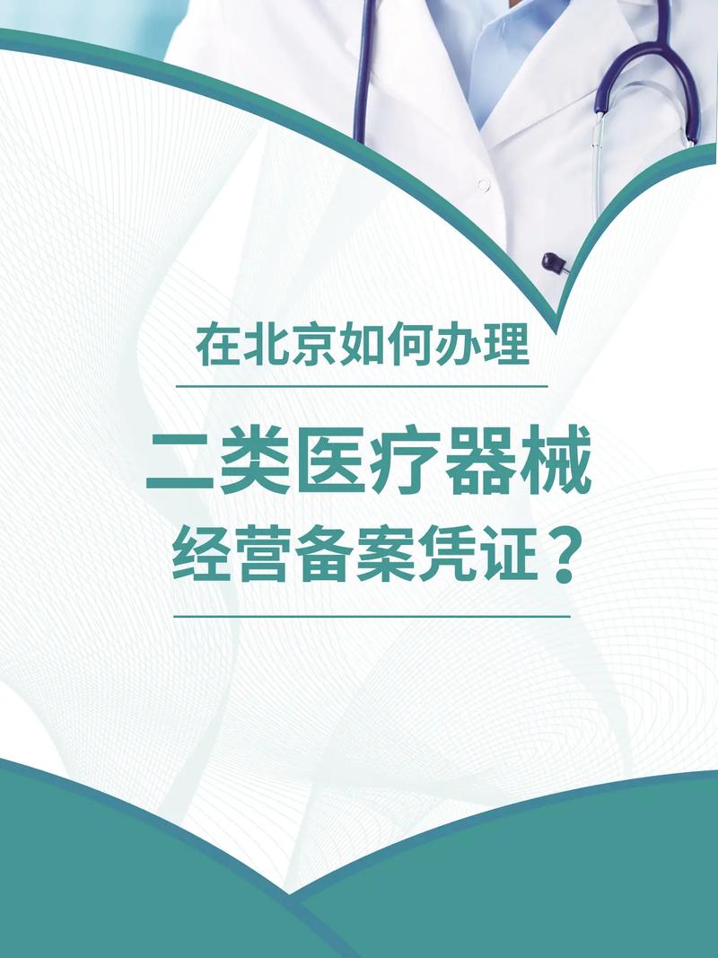 北京醫療器械二類經營備案憑證辦理全攻略 流程、材料與注意事項